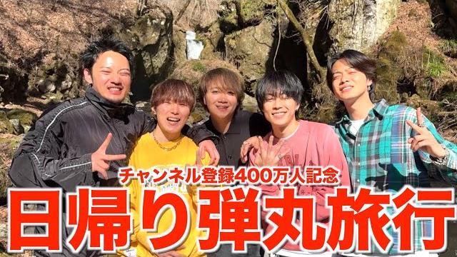 【解放】1泊2日で400万人返り咲き記念旅行したら楽しすぎて最高の思い出できたwwwwwww 【解放】1泊2日で400万人返り咲き記念旅行したら楽しすぎて最高の思い出できたwwwwwww