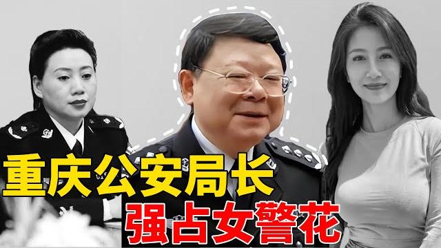 重庆“扫黑局长”文强,强占女警花,最爱女大学生,纵横黑白两道! 重庆“扫黑局长”文强,强占女警花,最爱女大学生,纵横黑白两道!