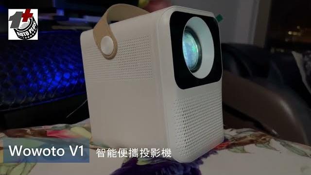 Wowoto v1 智能全高清投影機 Wowoto v1 智能全高清投影機