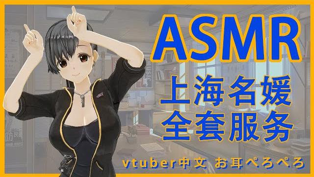 中文asmr上海名媛全套服務 中文asmr上海名媛全套服務