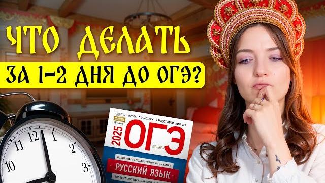 Что делать за 1-2 дня до огэ 2025 по русскому языку? Что делать за 1-2 дня до огэ 2025 по русскому языку?