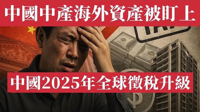 慘!中國中產海外資產被盯上,補稅70萬成常態,美股、港房、美元理財全變稅源!中國2025年全球徵稅升級,海外資產不再避風港,crs、大數據聯網全面曝光,美股港股港房通通上稅!中美貿易戰最新消息|特朗普 慘!中國中產海外資產被盯上,補稅70萬成常態,美股、港房、美元理財全變稅源!中國2025年全球徵稅升級,海外資產不再避風港,crs、大數據聯網全面曝光,美股港股港房通通上稅!中美貿易戰最新消息|特朗普