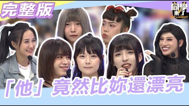 女生們注意!!"他"竟比你還漂亮 比女人還女人的"偽娘"來了|2023.11.01 嘻小瓜、何妤玟、belle、小鈞、小壹、林倪妍、rose娘娘【同學來了完整版】@同學來了studentscoming 女生們注意!!"他"竟比你還漂亮 比女人還女人的"偽娘"來了|2023.11.01 嘻小瓜、何妤玟、belle、小鈞、小壹、林倪妍、rose娘娘【同學來了完整版】@同學來了studentscoming