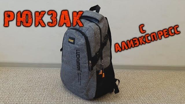 Рюкзак с алиэкспресс. Рюкзак с алиэкспресс.