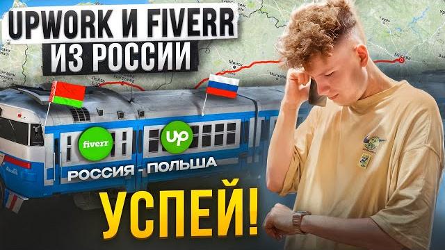 Как работать на upwork и fiverr из россии? самый надежный метод обхода санкций и блокировок в 2024 Как работать на upwork и fiverr из россии? самый надежный метод обхода санкций и блокировок в 2024