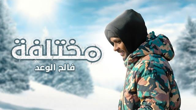 فالح الوعد - مختلفة ( حصرياً ) 2024 فالح الوعد - مختلفة ( حصرياً ) 2024