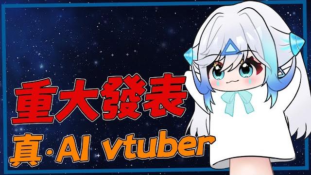 【重大發表】真ai vtuber小艾登場,介紹未來規劃【艾提aity】#艾上直播 【重大發表】真ai vtuber小艾登場,介紹未來規劃【艾提aity】#艾上直播