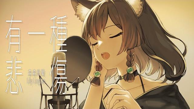 有一種悲傷/a-lin|cover by 森森鈴蘭 linglan lily 有一種悲傷/a-lin|cover by 森森鈴蘭 linglan lily