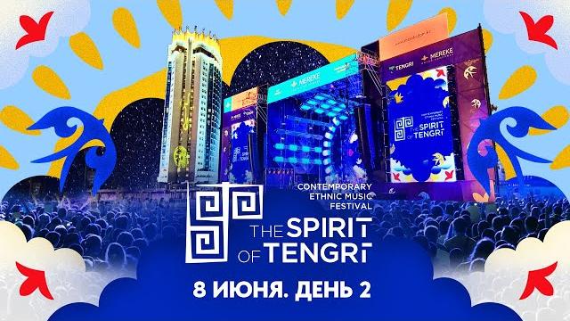 Международный фестиваль современной этнической музыки the spirit of tengri-2025, 8 июня Международный фестиваль современной этнической музыки the spirit of tengri-2025, 8 июня
