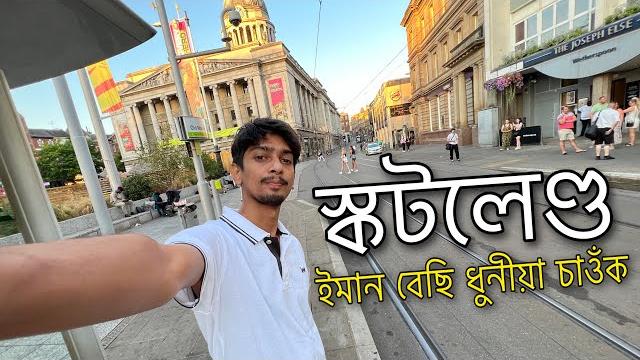 যেন সপোন দেখি আছোঁ - england to scotland journey যেন সপোন দেখি আছোঁ - england to scotland journey