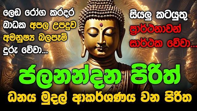 Seth pirith sinhala සියලු දෝෂ නසන සෙත් පිරිත් seth pirith most power full chanting pirith #pirith Seth pirith sinhala සියලු දෝෂ නසන සෙත් පිරිත් seth pirith most power full chanting pirith #pirith