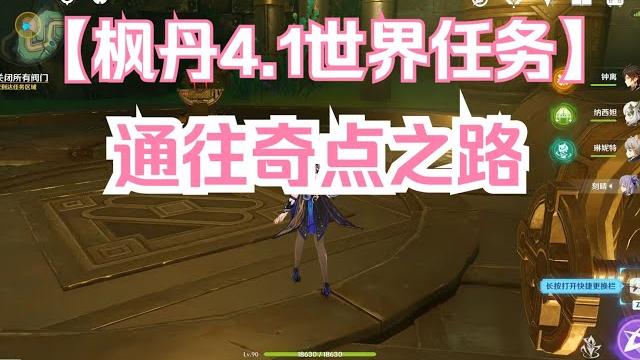 【原神】楓丹4.1世界任務:通往奇點之路 【原神】楓丹4.1世界任務:通往奇點之路