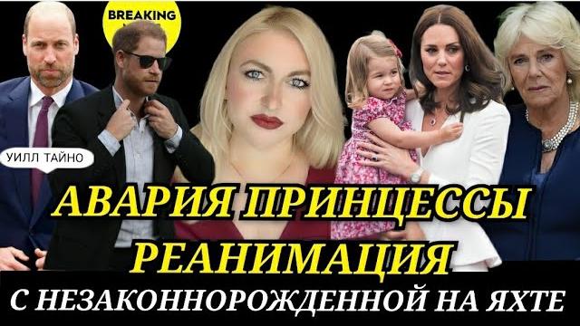 Авария принцесса в реанимации! принц уильям_с незаконнорожденной на яхте_меган и принц гарри новости Авария принцесса в реанимации! принц уильям_с незаконнорожденной на яхте_меган и принц гарри новости