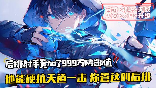 《他能硬抗天道一擊,你管這叫後排》1-300 葉塵作為後排射手,卻被隊友嫌棄輸出太低。他卻意外激活了最強輸出系統,殺敵就加攻擊力! 同時獲得新手大禮包:防禦力+999999999999……! 《他能硬抗天道一擊,你管這叫後排》1-300 葉塵作為後排射手,卻被隊友嫌棄輸出太低。他卻意外激活了最強輸出系統,殺敵就加攻擊力! 同時獲得新手大禮包:防禦力+999999999999……!