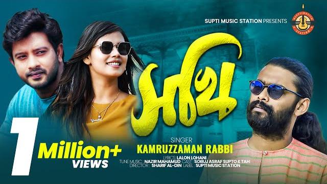 সখি শিমুল তুলার বালিশে | sokhi shimul tular balishe | সখি | kamruzzaman rabbi | music video 2019 সখি শিমুল তুলার বালিশে | sokhi shimul tular balishe | সখি | kamruzzaman rabbi | music video 2019