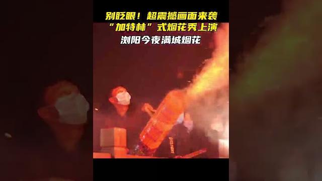 别眨眼!超震撼画面来袭 ,加特林式烟花秀上演 别眨眼!超震撼画面来袭 ,加特林式烟花秀上演
