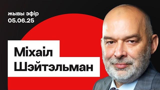 Шейтельман: лукашенко и путин в лапах китая, удары сбу по рф, почему трамп верит кремлю / еврорадио Шейтельман: лукашенко и путин в лапах китая, удары сбу по рф, почему трамп верит кремлю / еврорадио