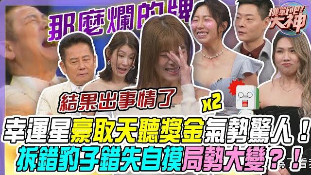 【挑戰吧大神】幸運星豪取天聽雙倍獎金後氣勢驚人!一把豹子拆錯搭自摸擦肩而過局勢大變?!完整版_20250528(緹緹、polly、megan、朱世傑)【好能攝macatide®pro】 【挑戰吧大神】幸運星豪取天聽雙倍獎金後氣勢驚人!一把豹子拆錯搭自摸擦肩而過局勢大變?!完整版_20250528(緹緹、polly、megan、朱世傑)【好能攝macatide®pro】