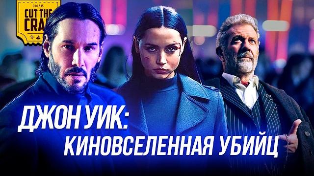 Объяснение вселенной джона уика Объяснение вселенной джона уика