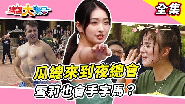 【綜藝大集合】瓜總來到閩南狼pyc夜總會越來越好玩!籃籃的利息跑了!?小珍奶奔跑太吃力都飛彈起來!? 佩德羅的猛男show直接便主場!?安娜腳力超級狠!?亦凱跟別人槓上啦!?台中外埔 2025.6.8 【綜藝大集合】瓜總來到閩南狼pyc夜總會越來越好玩!籃籃的利息跑了!?小珍奶奔跑太吃力都飛彈起來!? 佩德羅的猛男show直接便主場!?安娜腳力超級狠!?亦凱跟別人槓上啦!?台中外埔 2025.6.8
