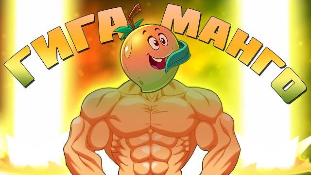 Гигаманго или двойная прокачка мангофье! pvz дичь Гигаманго или двойная прокачка мангофье! pvz дичь