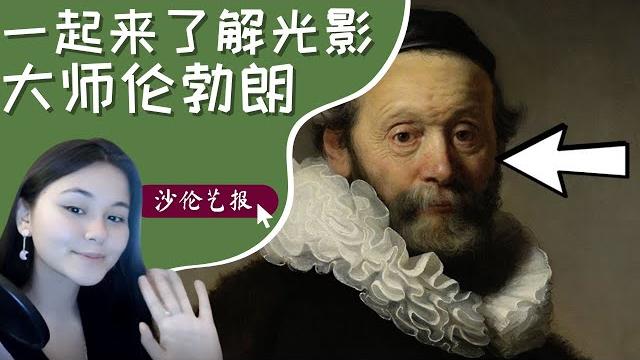 一起来了解光影大师伦勃朗 | 沙伦艺报(第16集) 一起来了解光影大师伦勃朗 | 沙伦艺报(第16集)