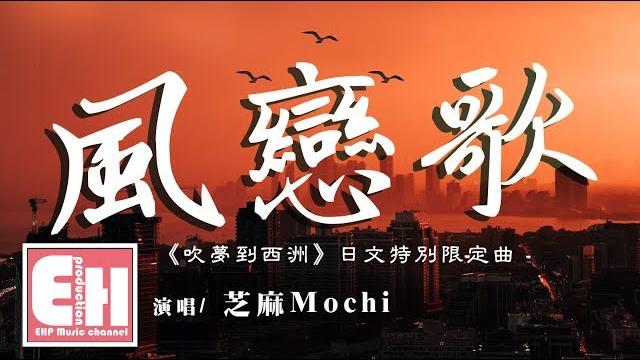 芝麻mochi - 風戀歌(《吹夢到西洲》日文版)【動態歌詞lyrics】 芝麻mochi - 風戀歌(《吹夢到西洲》日文版)【動態歌詞lyrics】