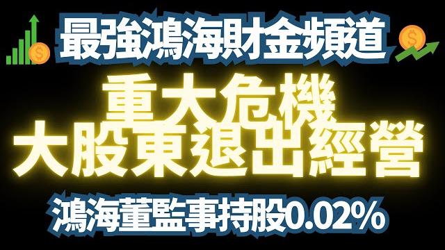 【噩耗】鴻海大股東退出經營。董監事持股【全球最低】。回測均線全面展開|台積電|廣達|緯創|聯發科|鴻海| 【噩耗】鴻海大股東退出經營。董監事持股【全球最低】。回測均線全面展開|台積電|廣達|緯創|聯發科|鴻海|