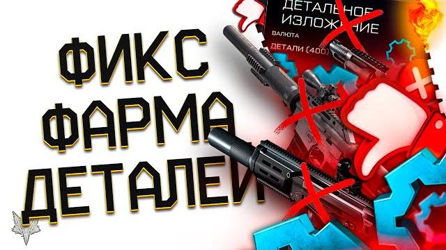 Жесткий фикс фарма деталей в варфейс 2025!админы убивают систему модов?главный фейл сезона warface! Жесткий фикс фарма деталей в варфейс 2025!админы убивают систему модов?главный фейл сезона warface!