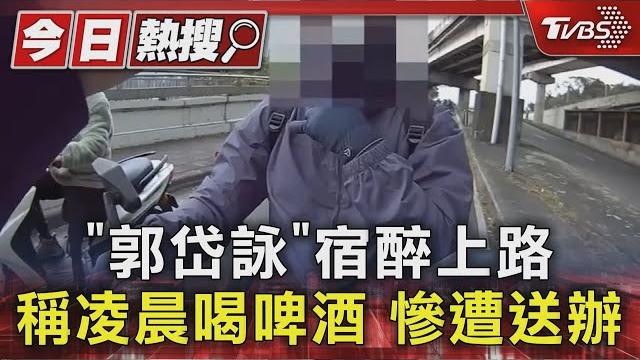 #獨家 「郭岱詠」宿醉上路 稱凌晨喝啤酒 慘遭送辦|tvbs新聞 @tvbsnews01 #獨家 「郭岱詠」宿醉上路 稱凌晨喝啤酒 慘遭送辦|tvbs新聞 @tvbsnews01