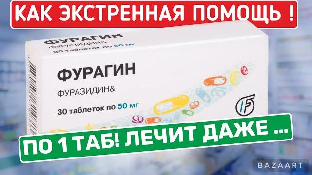 Фурагин без преувеличения каждый обязан иметь ! Фурагин без преувеличения каждый обязан иметь !