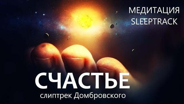 Слиптрек "счастье" Слиптрек "счастье"
