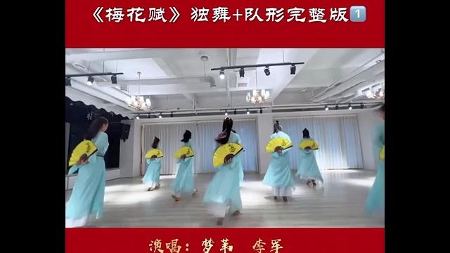 戏剧舞蹈“梅花赋”队形版(1)—原创:高先玉 戏剧舞蹈“梅花赋”队形版(1)—原创:高先玉