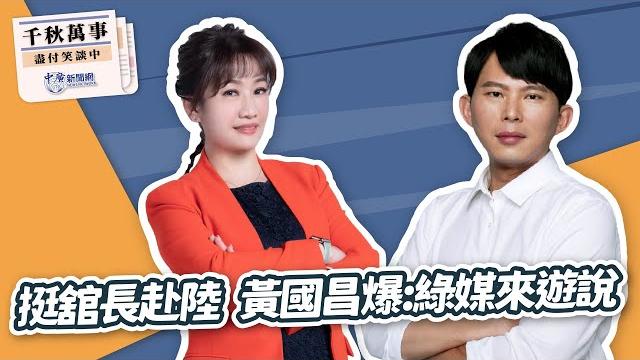 【千秋萬事】挺舘長赴陸|黃國昌爆:綠媒來遊說|民眾黨主席 黃國昌|王淺秋|6.12.25 【千秋萬事】挺舘長赴陸|黃國昌爆:綠媒來遊說|民眾黨主席 黃國昌|王淺秋|6.12.25
