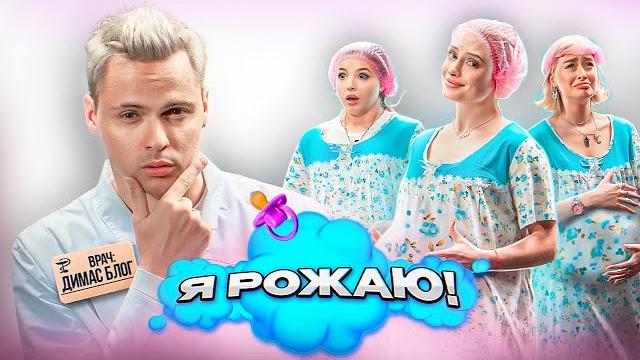 &laquo;я рожаю&raquo; - реальные схватки // аня покров, блондинка драйв, настя бэдбарби // димас блог