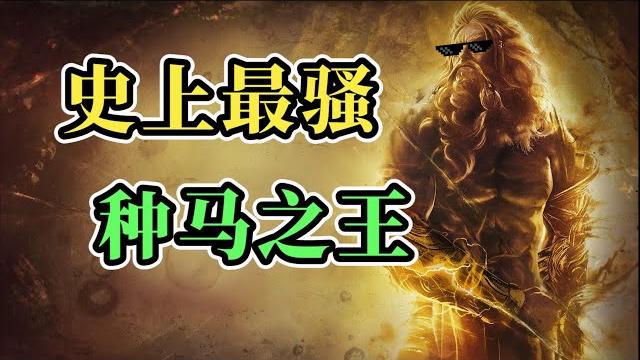 他为什么会是种马之王【奥林匹斯不思议】 他为什么会是种马之王【奥林匹斯不思议】