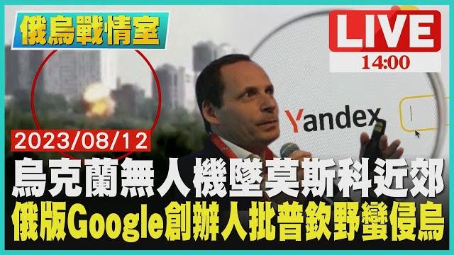 【1400俄烏戰情室】烏克蘭無人機墜莫斯科近郊 俄版google創辦人批普欽野蠻侵烏live 【1400俄烏戰情室】烏克蘭無人機墜莫斯科近郊 俄版google創辦人批普欽野蠻侵烏live