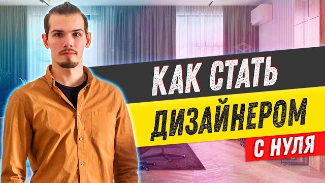 5 простых шагов, как стать дизайнером интерьера с нуля 5 простых шагов, как стать дизайнером интерьера с нуля
