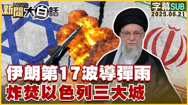 【sub】伊朗第17波導彈雨 炸焚以色列三大城【#新聞大白話】20250621 #字幕版 #伊朗 #以色列 【sub】伊朗第17波導彈雨 炸焚以色列三大城【#新聞大白話】20250621 #字幕版 #伊朗 #以色列