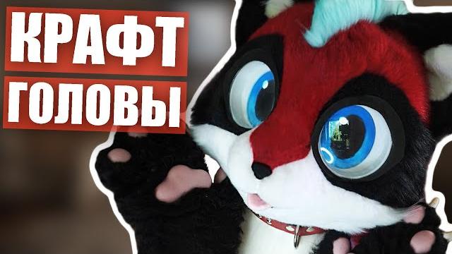 Как сделать голову фурсьюта полный гайд по крафту фурхеда Как сделать голову фурсьюта полный гайд по крафту фурхеда
