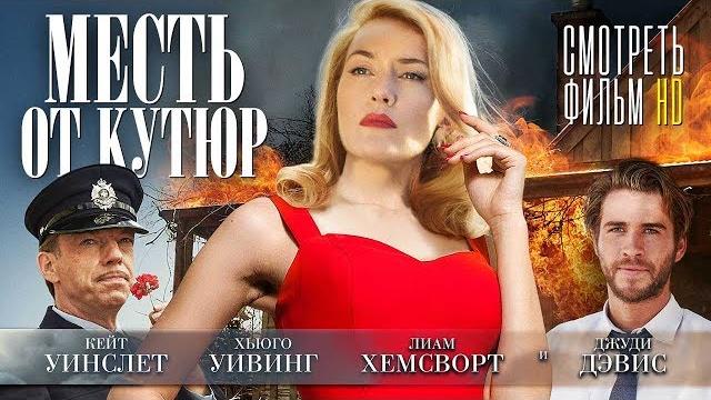 Месть от кутюр / смотреть весь фильм Месть от кутюр / смотреть весь фильм