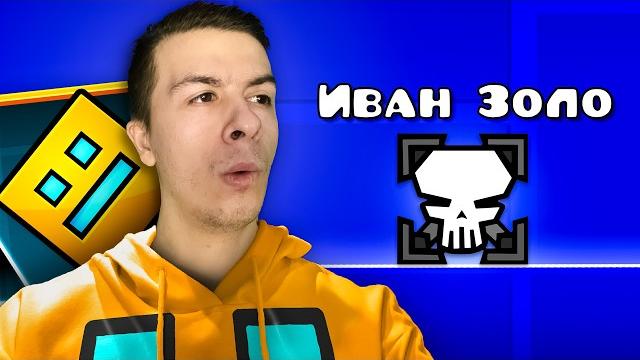 Учу ивана золо играть в geometry dash! Учу ивана золо играть в geometry dash!