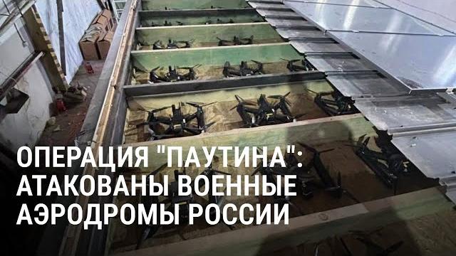 Операция "паутина": что значит атака украинских дронов по сибири и какие убытки понесла авиация рф Операция "паутина": что значит атака украинских дронов по сибири и какие убытки понесла авиация рф