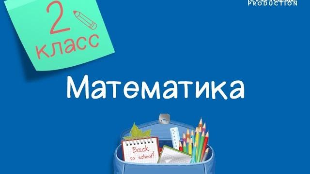 Математика. 2 класс. деление /25.01.2021/ Математика. 2 класс. деление /25.01.2021/