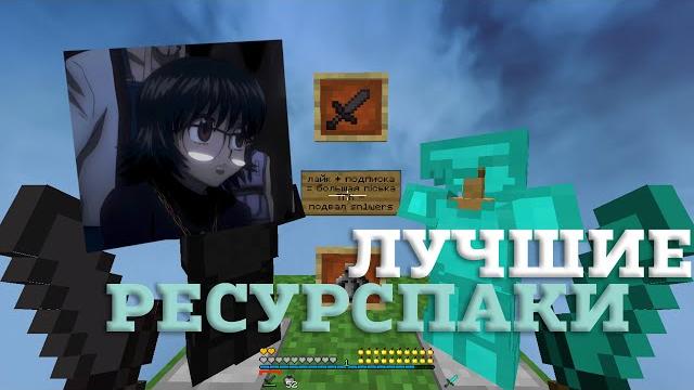 Лучшие ресурспаки для пвп 1.16.5 | буст фпс | karasikeka | holyworld | funtime | анархия Лучшие ресурспаки для пвп 1.16.5 | буст фпс | karasikeka | holyworld | funtime | анархия