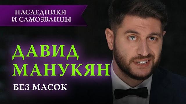 Маски сброшены — исповедь давида манукяна перед участниками | наследники и самозванцы, 5 выпуск Маски сброшены — исповедь давида манукяна перед участниками | наследники и самозванцы, 5 выпуск
