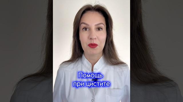 Первая помощь при цистите. #цистит Первая помощь при цистите. #цистит