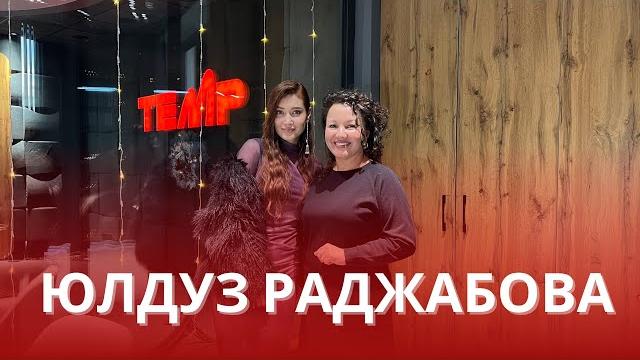 Рано артыкова x юлдуз раджабова: искренний разговор о карьере, международных успехах и личной жизни Рано артыкова x юлдуз раджабова: искренний разговор о карьере, международных успехах и личной жизни
