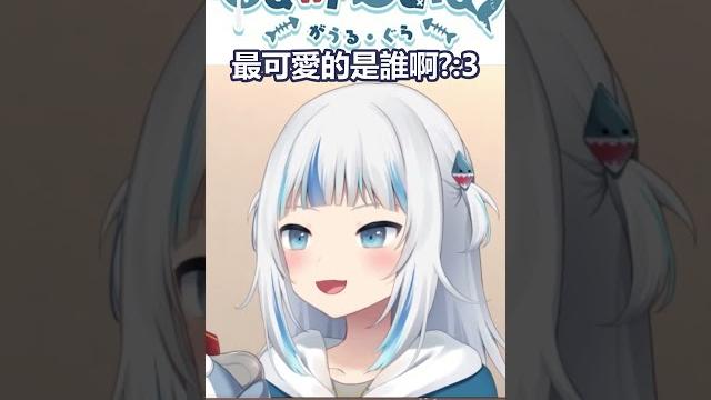 #shorts【gawr gura】全vtuber裡最可愛的是誰啊?古拉醬~!!【hololive english/噶嗚·古拉/hololiveen】 | 渣翻譯vtuber #shorts【gawr gura】全vtuber裡最可愛的是誰啊?古拉醬~!!【hololive english/噶嗚·古拉/hololiveen】 | 渣翻譯vtuber