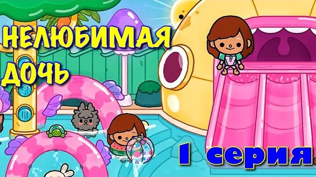 Нелюбимая дочь 2 (1 серия) тока бока сериал Нелюбимая дочь 2 (1 серия) тока бока сериал